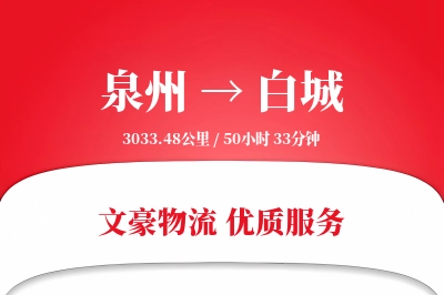 泉州到白城物流公司-电商物流专线「智能物流」