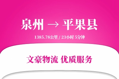 泉州到平果县物流公司-包装运输专线「定制物流」