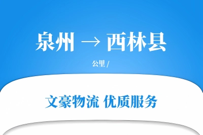 泉州到西林县物流公司-电商货运专线「跨境物流」