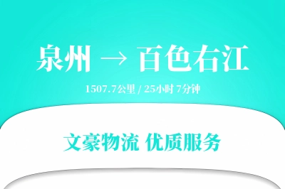 泉州到百色右江物流公司-包车货运专线「多式联运」