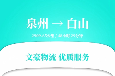 泉州到白山物流公司-包装运输专线「一站式服务」