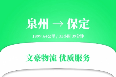 泉州到保定物流公司-特种货运专线「限时达服务」