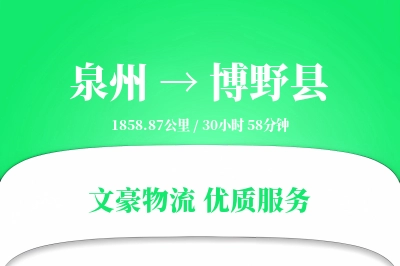 泉州到博野县物流公司-小件物流专线「优先处理」