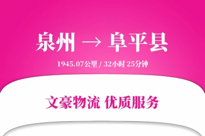 泉州到阜平县物流公司-甩挂物流专线「一站式服务」