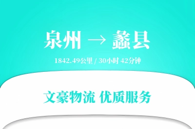泉州到蠡县物流公司-包装物流专线「跨区域配送」