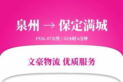 泉州到保定满城物流公司-设备物流专线「定时发车」