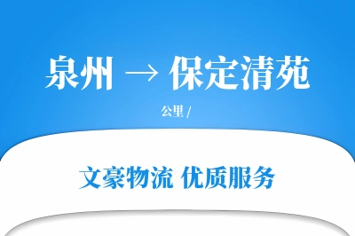 泉州到保定清苑物流公司-甩挂货运专线「高效配送」