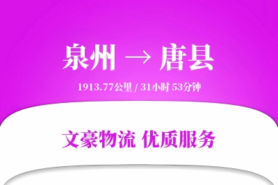 泉州到唐县物流公司-整车运输专线「透明计费」