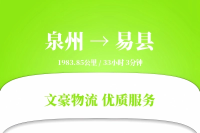 泉州到易县物流公司-甩挂货运专线「高效配送」