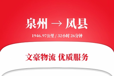 泉州到凤县物流公司-整车物流专线「数据驱动」