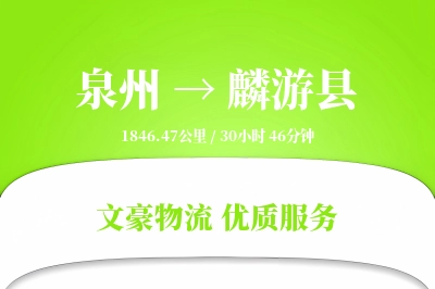 泉州到麟游县物流公司-危险品物流专线「数据驱动」