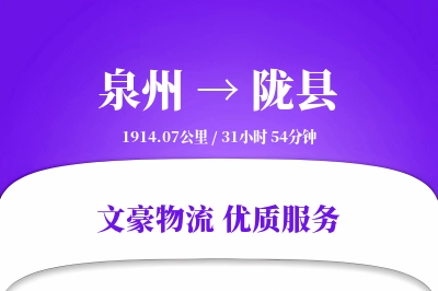 泉州到陇县物流公司-甩挂货运专线「定制物流」