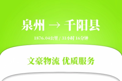 泉州到千阳县物流公司-仓储运输专线「合同物流」