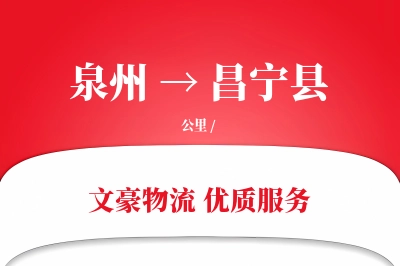 泉州到昌宁县物流公司-包车物流专线「全天候配送」