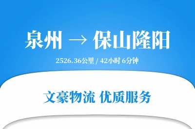 泉州到保山隆阳物流公司-小件物流专线「高效配送」