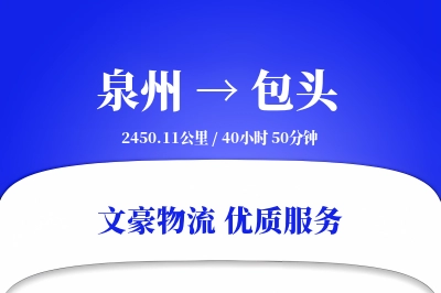 泉州到包头物流公司-特种物流专线「固定费率」
