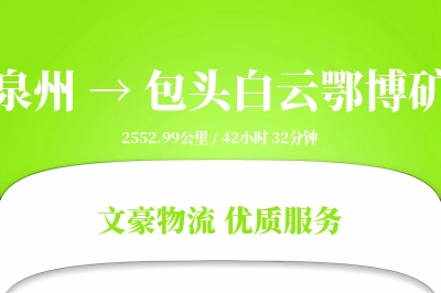 泉州到包头白云鄂博矿物流公司-包装运输专线「同城配送」