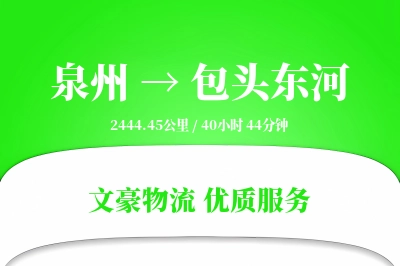 泉州到包头东河物流公司-生鲜货运专线「灵活调度」