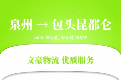 泉州到包头昆都仑物流公司-电商货运专线「增值服务」