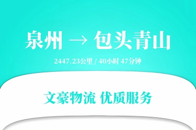 泉州到包头青山物流公司-大件货运专线「多式联运」