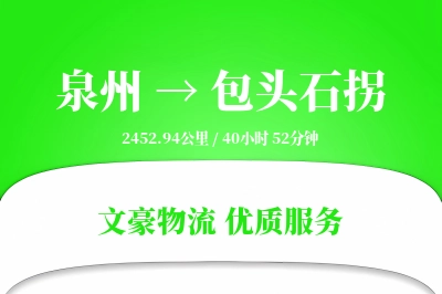泉州到包头石拐物流公司-冷链货运专线「量大价优」