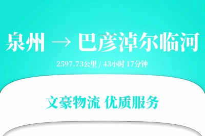 泉州到巴彦淖尔临河物流公司-仓储货运专线「数据驱动」