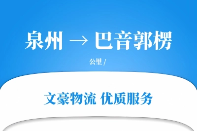 泉州到巴音郭楞物流公司-包装货运专线「量大价优」