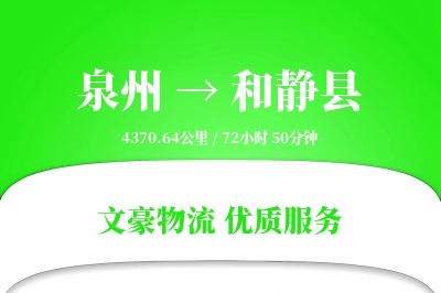泉州到和静县物流公司-甩挂物流专线「灵活调度」