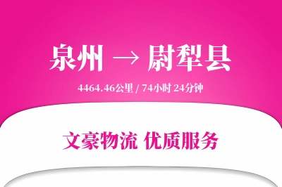 泉州到尉犁县物流公司-整车物流专线「电子签收」