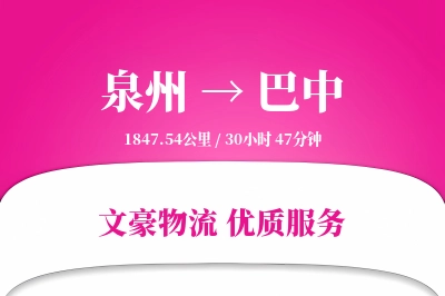 泉州到巴中物流公司-大件物流专线「固定费率」