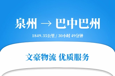 泉州到巴中巴州物流公司-包装货运专线「准时保障」