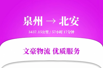 泉州到北安物流公司-电商运输专线「限时达服务」