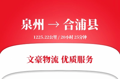 泉州到合浦县物流公司-仓储运输专线「全程高速」