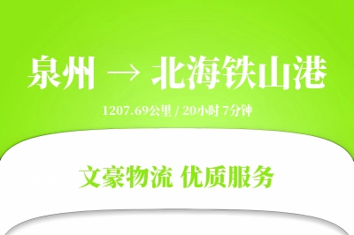 泉州到北海铁山港物流公司-重货物流专线「机动性强」