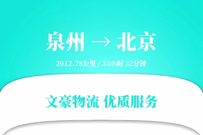 泉州到北京物流公司-设备物流专线「跨境物流」