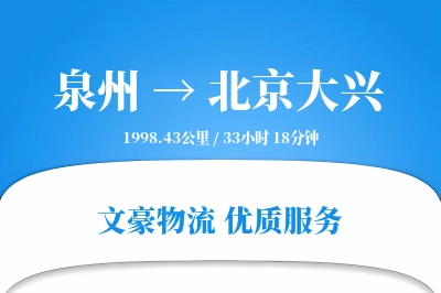 泉州到北京大兴物流公司-小件物流专线「夜间配送」
