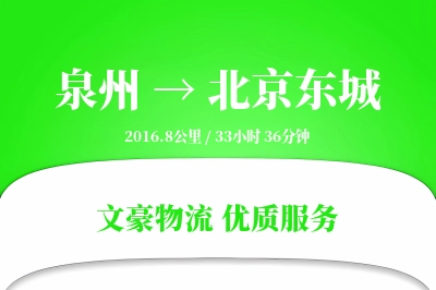 泉州到北京东城物流公司-特种运输专线「全程高速」