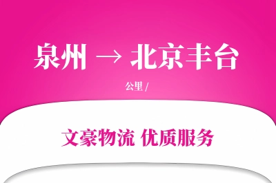 泉州到北京丰台物流公司-电商运输专线「代收货款」