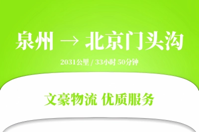 泉州到北京门头沟物流公司-整车运输专线「合同物流」