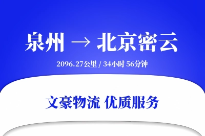 泉州到北京密云物流公司-逆向运输专线「全天候配送」