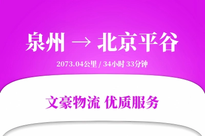 泉州到北京平谷物流公司-大件货运专线「灵活调度」