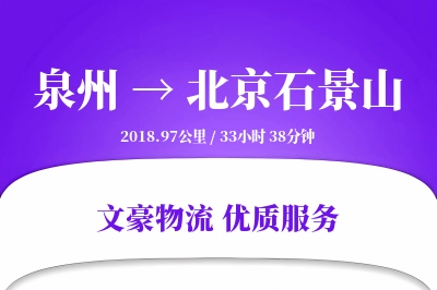 泉州到北京石景山物流公司-设备运输专线「全天候配送」