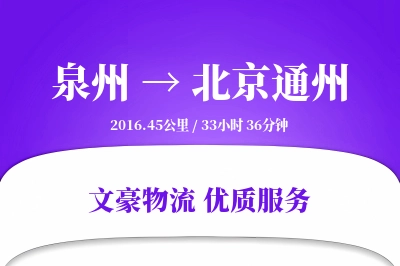 泉州到北京通州物流公司-仓储货运专线「供应链整合」