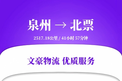 泉州到北票物流公司-设备货运专线「智能追踪」
