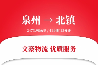 泉州到北镇物流公司-包装货运专线「项目物流」