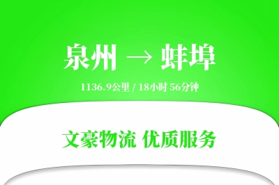 泉州到蚌埠物流公司-电商物流专线「打包服务」