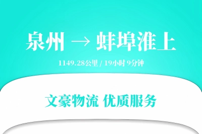 泉州到蚌埠淮上物流公司-生鲜货运专线「供应链整合」