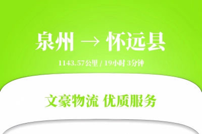 泉州到怀远县物流公司-设备物流专线「高效配送」
