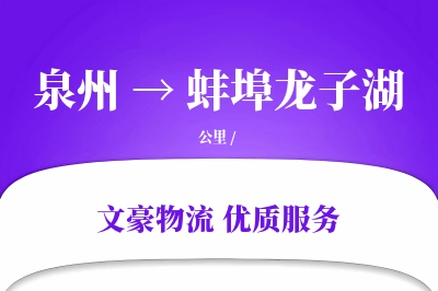 泉州到蚌埠龙子湖物流公司-包装运输专线「跨境物流」
