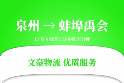 泉州到蚌埠禹会物流公司-大件物流专线「安全无忧」